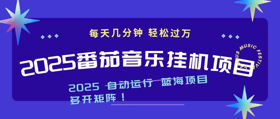 2025最新挂机番茄音乐项目，每天几分钟，日入1000＋-九九网创