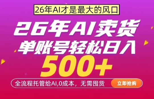 AI全自动卖货,0成本出单,单账号轻松日入500+,24小时出收益,无需囤货【揭秘】-九九网创