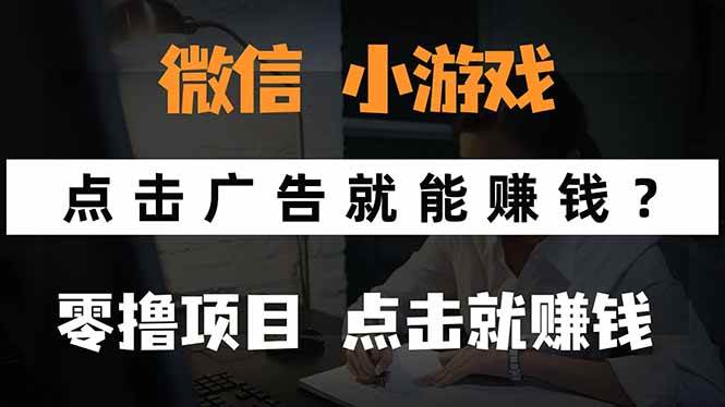 (15695期)微信小程序小游戏,只需要看广告就能赚钱?0撸手机赚钱,甚至连游戏都…-九九网创
