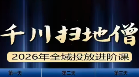千川扫地僧2026全域投放进阶课(1月23-25号线下课)【音频+字幕】-九九网创