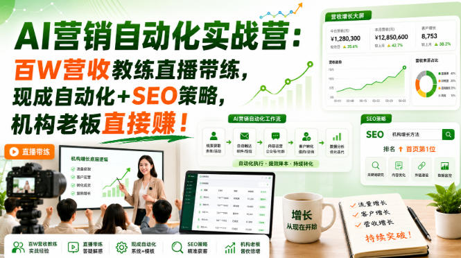 AI营销自动化实战营：百W营收教练直播带练，现成自动化+SEO策略，机构老板直接賺！【原创双语字幕】-九九网创