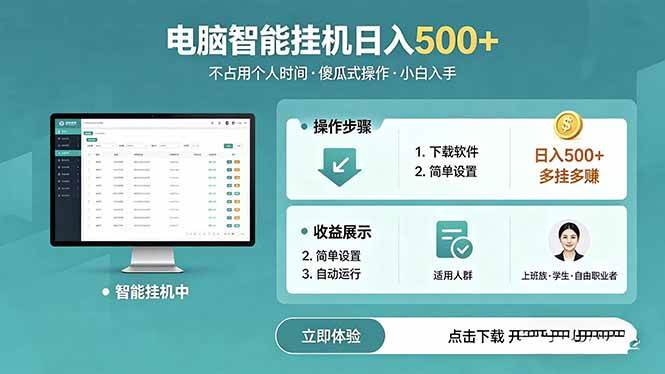 （18554期）AI全自动挂机项目，电脑端轻松运行，稳定日入500+，零门槛上手-九九网创