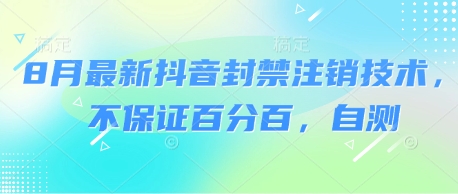 8月最新抖音封禁注销技术，不保证百分百，自测-九九网创