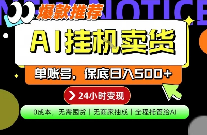 AI挂G卖货，完全解放双手，隔天出收益，单账号轻松日入500+，0成本出单变现【揭秘】-九九网创