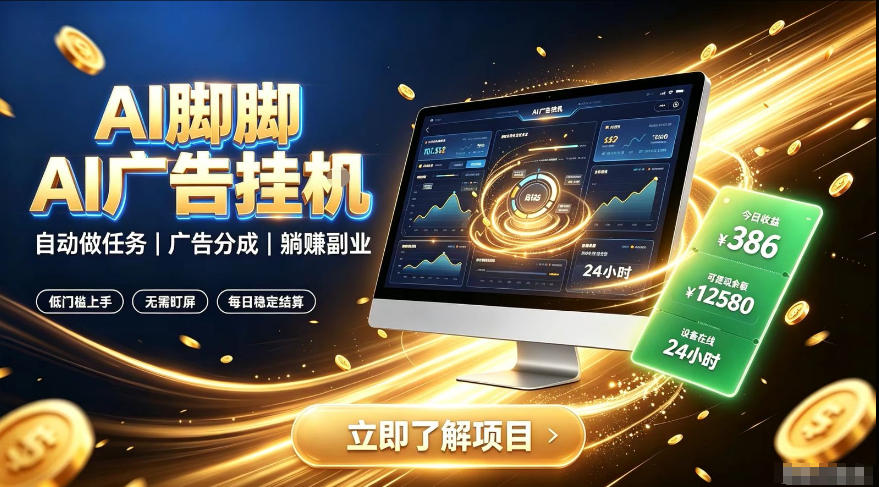 AI脚脚广告挂G|全自动被动副业,自动完成平台广告任务賺取广告分成【揭秘】-九九网创
