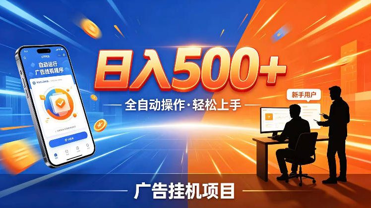 AI智能广告挂G项目，红利赛道24小时全自动运行，支持全国各地考察，可以来公司賺到钱再走【揭秘】-九九网创