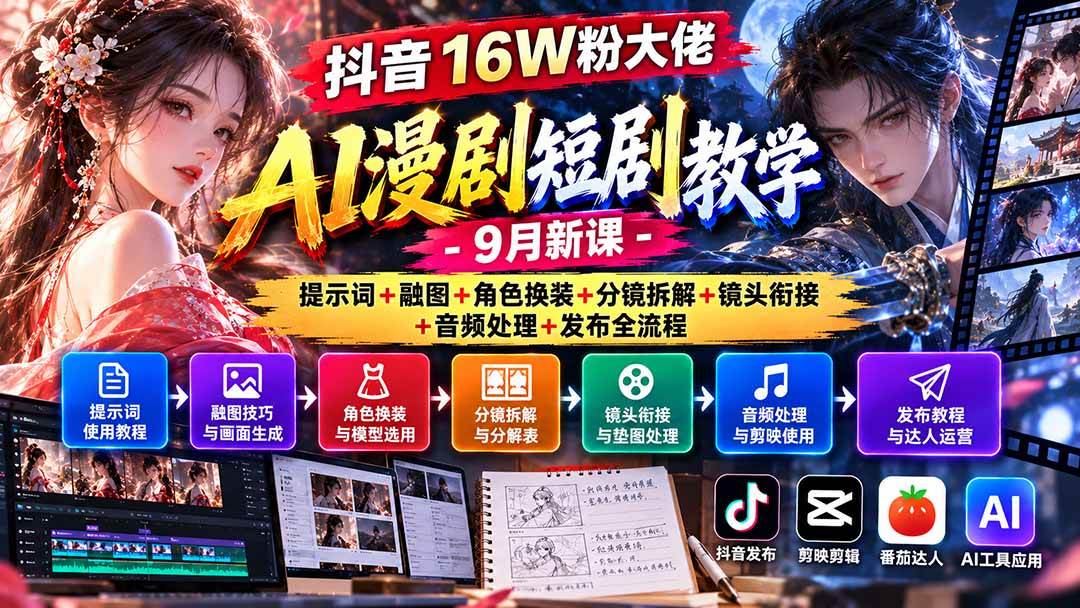 (20753期)抖音16W粉大佬AI漫剧短剧教学-9月新课:提示词+融图+角色换装+分镜拆解+镜头衔接+音频处理+发布全流程-九九网创