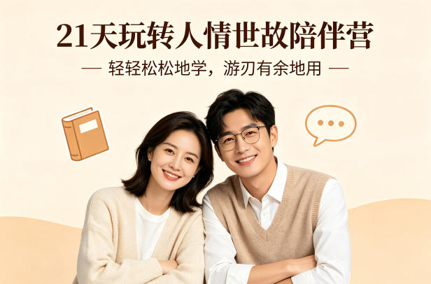 21天玩转人情世故陪伴营-文字稿,轻轻松松地学,游刃有余地用-九九网创