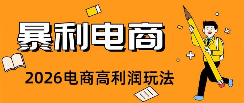 (19404期)2026闲鱼电商高需求卖法,长期稳定可做,一单利润300 (19404期)2026闲鱼电商高需求卖法,长期稳定可做,一单利润300