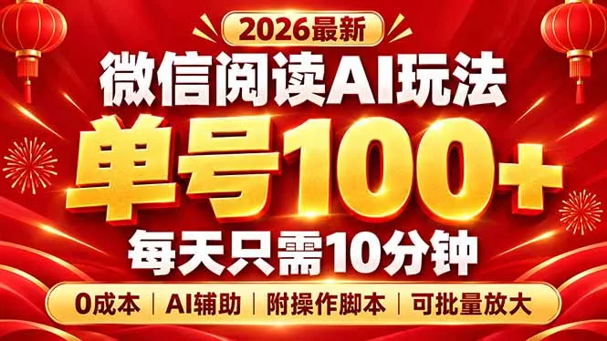 微信阅读AI新玩法，日做10分钟，单号100+，0成本可批量放大，附脚本-九九网创