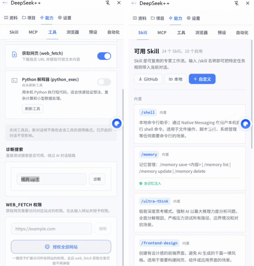 给DeepSeek装上“外挂双手”，秒用Skill，拥有长期记忆、浏览器控制和工具链！开源插件，DeepSeek++-九九网创