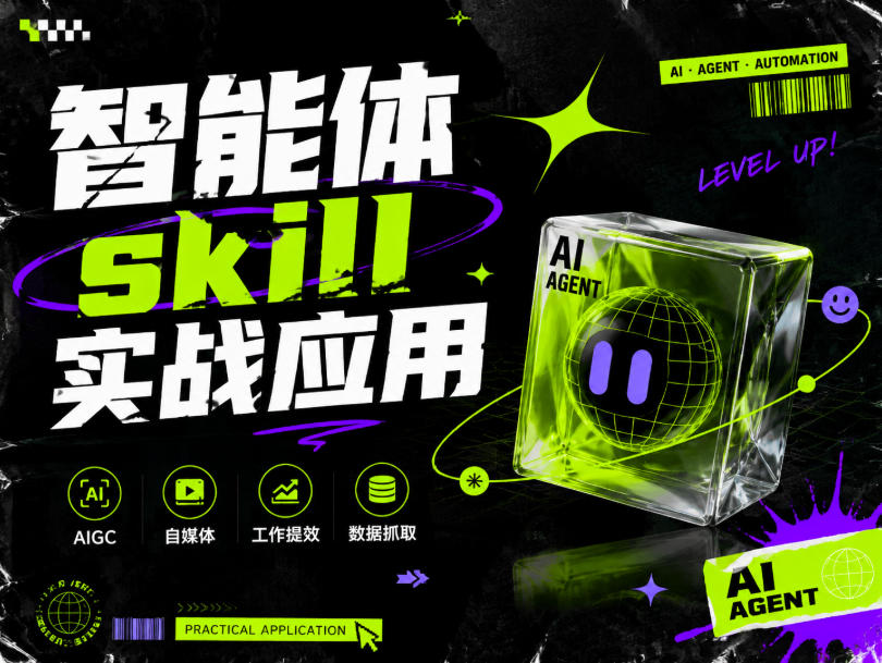 智能体skill实战应用，为寻求利用智能体进行工作提效的人打造，案例演示，纯实战课-九九网创