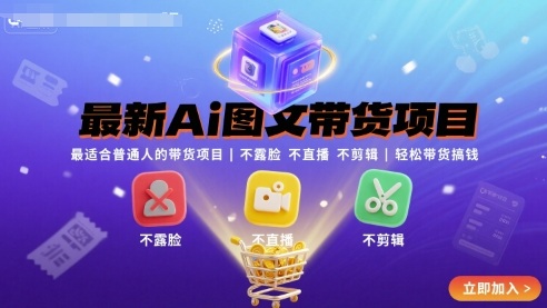 最新Ai图文带货项目，最适合普通人的带货项目，不露脸 不直播 不剪辑就可以轻松带货搞钱-九九网创