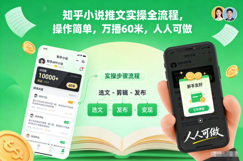 知乎小说推文实操全流程，操作简单，万播60米，人人可做-九九网创