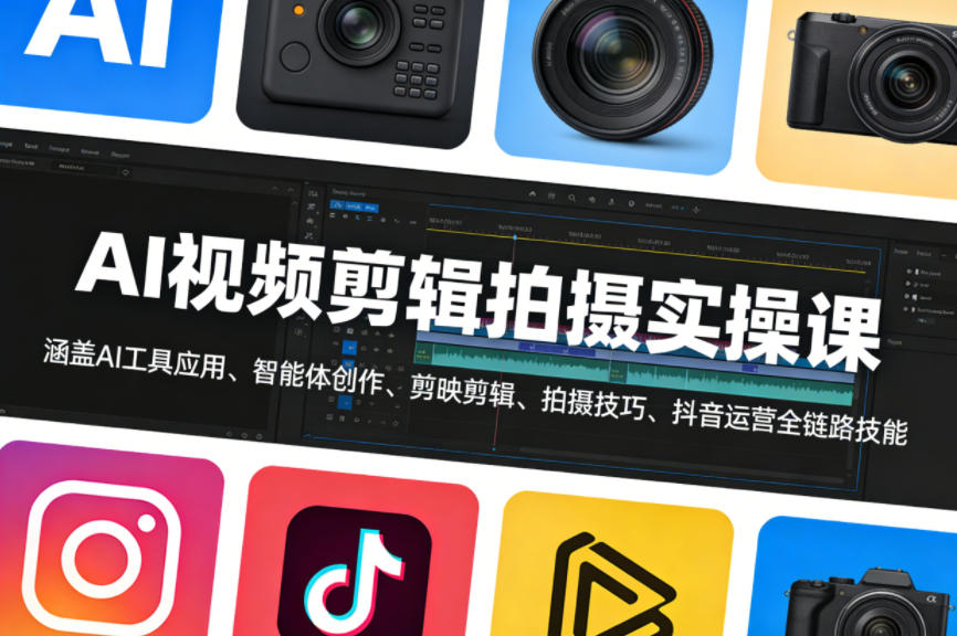 AI视频剪辑拍摄实操课，涵盖AI工具应用、智能体创作、剪映剪辑、拍摄技巧、抖音运营等全链路技能-九九网创