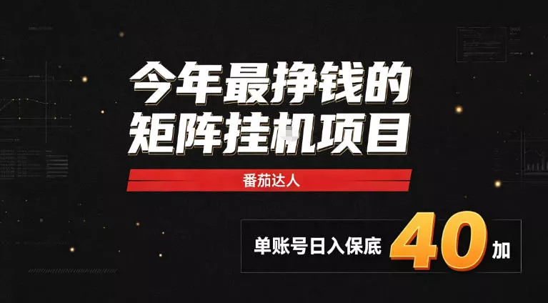 2026热门副业|番茄达人矩阵全自动挂G项目,单账号保底日入40+,无需人工盯守【揭秘】 2026热门副业|番茄达人矩阵全自动挂G项目,单账号保底日入40+,无需人工盯守【揭秘】