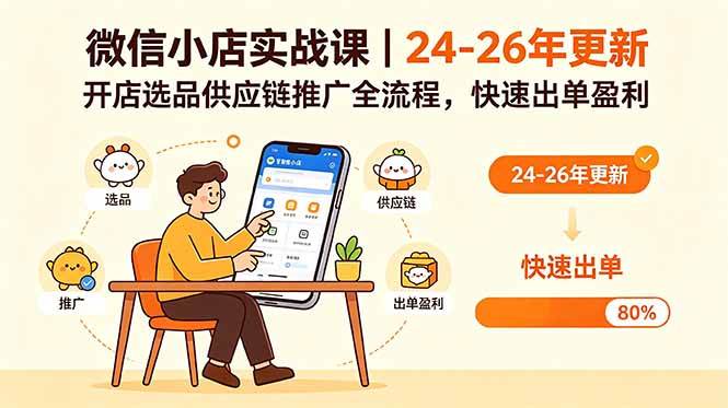(18654期)微信小店实战课|24-26年更新,开店选品供应链推广全流程,快速出单盈利-九九网创