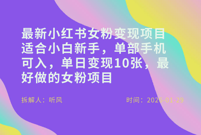 小红书女粉最新变现项目，适合小白新手，单部手机可入，单日变现多张-九九网创