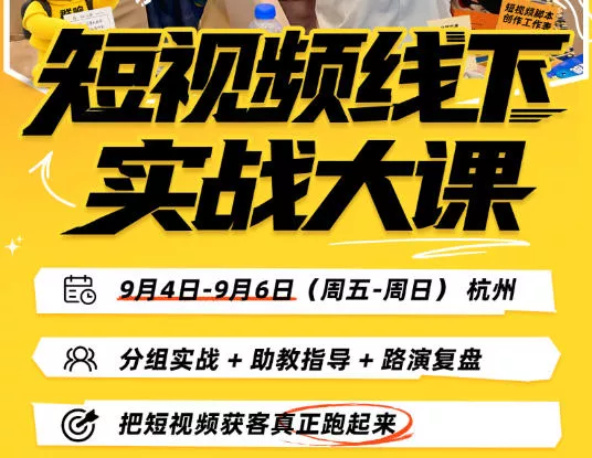 短视频线下实战大课9月4-6日杭州，从细节、从简单实操、从能落地、从拿结果出发，把短视频获客真正跑起来-九九网创