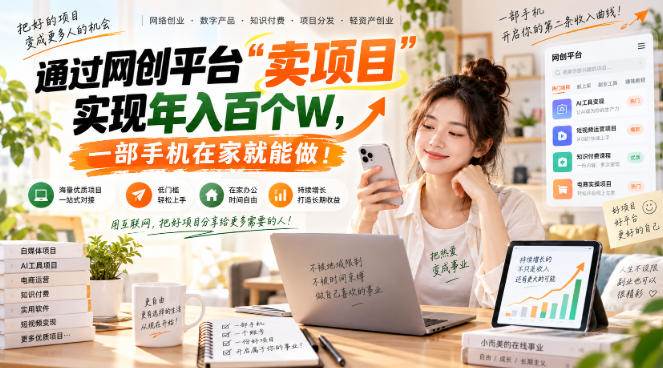 （20682期）【教副业兼职课程】实现月入1-5W！毫无保留的全部教给你，长期稳定项目！-九九网创