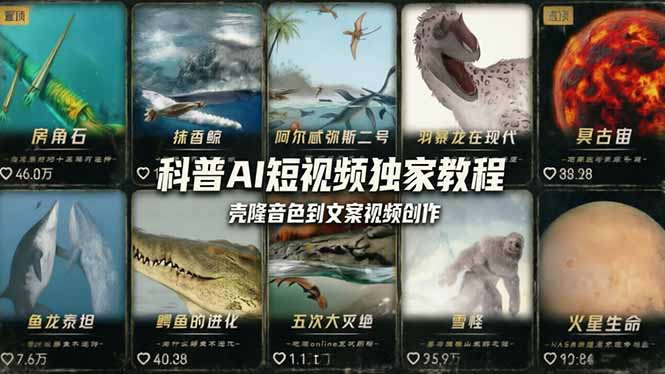 科普造物主AI短视频独家教程:从软件安装、壳隆音色到文案视频创作,零基础快速做爆款-九九网创