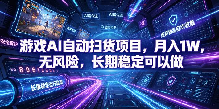(19280期)游戏AI自动扫货和打金项目,月入万元,无风险,长期稳定可以做! (19280期)游戏AI自动扫货和打金项目,月入万元,无风险,长期稳定可以做!