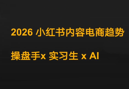 迪安·2026小红书内容电商趋势操盘手x实习生xAI 迪安·2026小红书内容电商趋势操盘手x实习生xAI