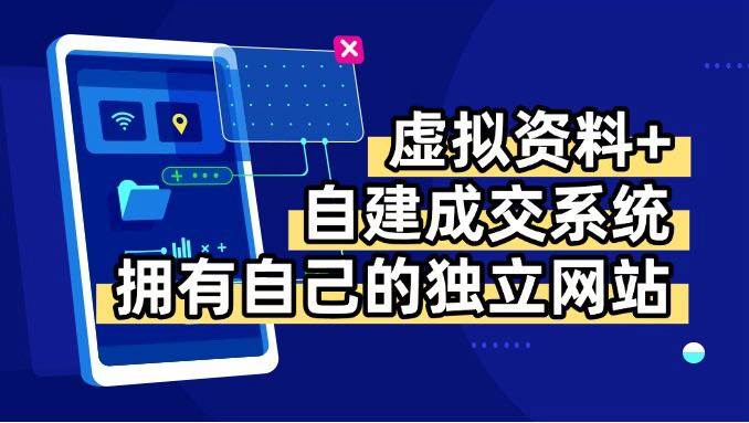 （15799期）虚拟资料+青云自建资料系统，让你拥有自己的独立网站，日躺200+-九九网创
