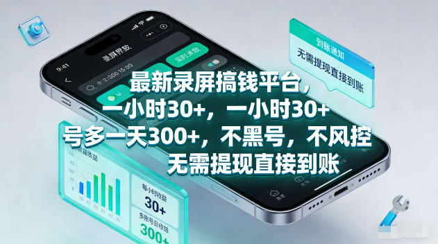 最新录屏賺钱平台，一小时30+，号多一天300+，不黑号，不风控，无需提现直接到账【揭秘】-九九网创