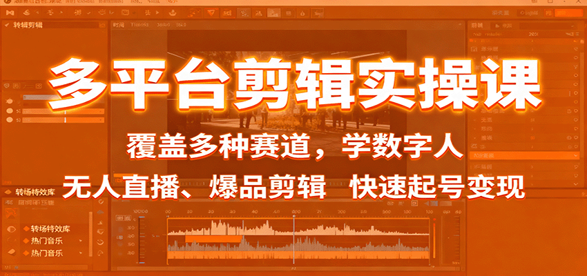 多平台剪辑实操课：覆盖多种赛道，学数字人、无人直播、爆品剪辑，快速起号变现-九九网创