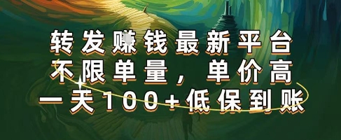 正规转发挣钱，最新平台，不限单量，单价高，一天100+低保到账【揭秘】-九九网创