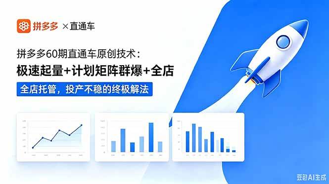 （18921期）拼多多60期直通车原创技术：极速起量+计划矩阵群爆+全店托管，投产不稳的终极解法-九九网创