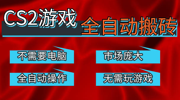 热门游戏国内交易平台自动捡漏賺米，不耗费时间，包教包会，手机即可完成全部操作，日入300+稳定副业【揭秘】-九九网创