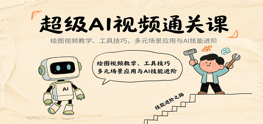 超级AI视频通关课：绘图视频教学、工具技巧，多元场景应用与AI技能进阶-九九网创