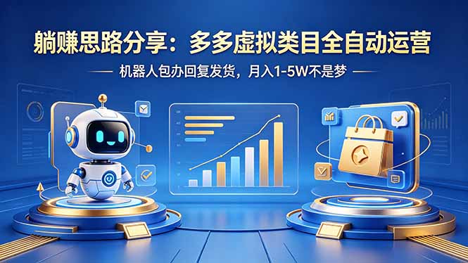 躺赚思路分享：多多虚拟类目全自动运营，机器人包办回复发货，月入 1-5W 不是梦-九九网创