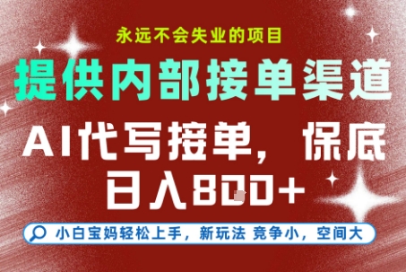 最新AI代写接单，提供接单渠道，小白极速上手，保底日入8张，永远不会失业的项目【揭秘】-九九网创