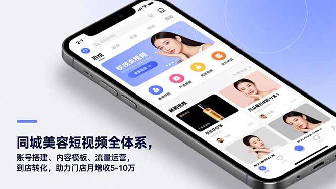 同城美容短视频全体系,账号搭建、内容模板、流量运营,到店转化,助力门店月增收5-10万-九九网创