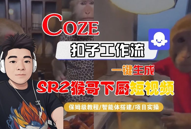 Coze扣子智能体工作流一键生成“SORA2猴哥下厨“短视频，全流程保姆级教学-九九网创