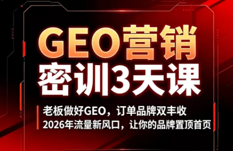 久盟云科技·GEO搜索优化课程 久盟云科技·GEO搜索优化课程