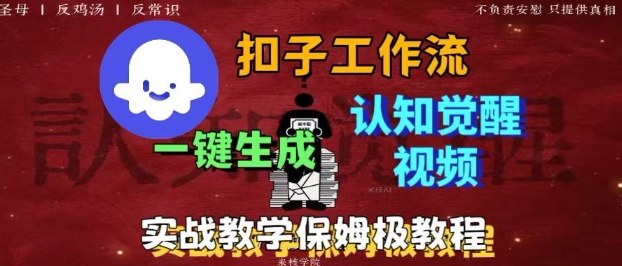 Coze扣子工作流一键生成爆火的火柴人认知觉醒人间清醒视频教程，0基础小白轻松学会搭建-九九网创