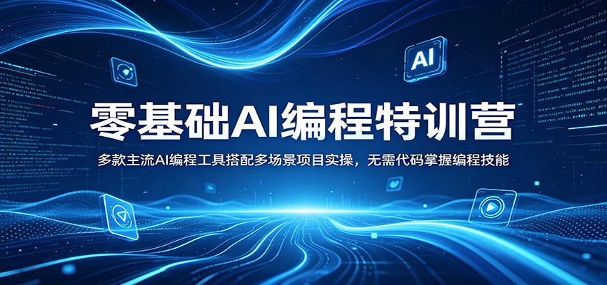 零基础AI编程特训营：多款主流AI编程工具搭配多场景项目实操，无需代码掌握编程技能-九九网创