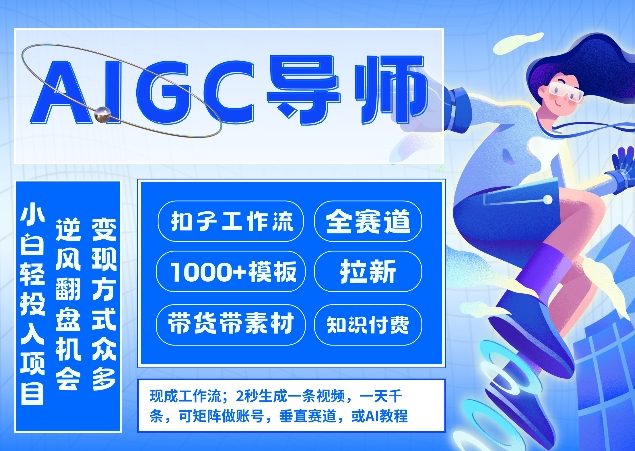 AI扣子工作流拉新AIGC创业导师，紧切AI风口，全赛道拉新，全赛道模板-九九网创