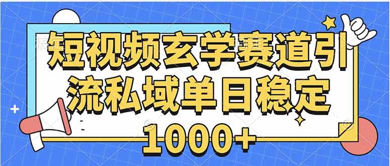 （15759期）玄学赛道引流私域变现单日稳定1000+教程-九九网创