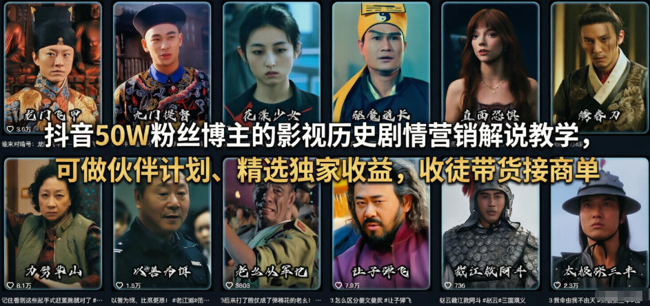 抖音50W粉丝博主的影视历史剧情营销解说教学，可做伙伴计划、精选独家收益，收徒带货接商单-九九网创