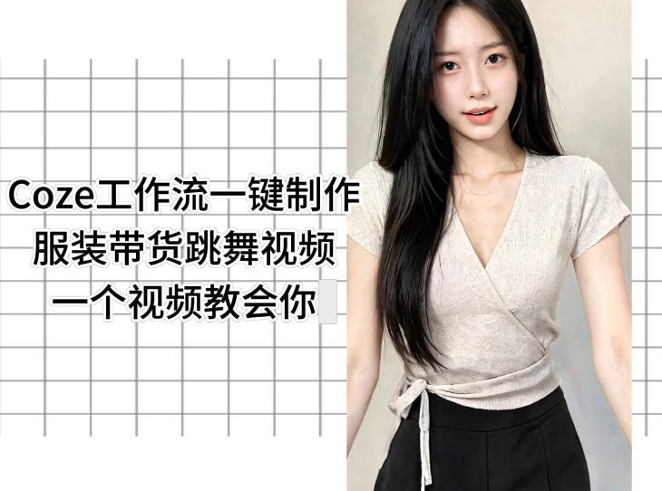 Coze工作流一键制作服装带货跳舞视频一个视频教会你,全程无需手动剪辑-九九网创