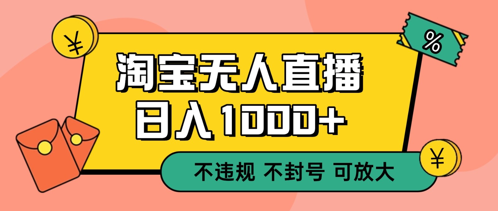 双 12 淘宝无人直播！0 值守日入 1000+ 不违规 不封号-九九网创