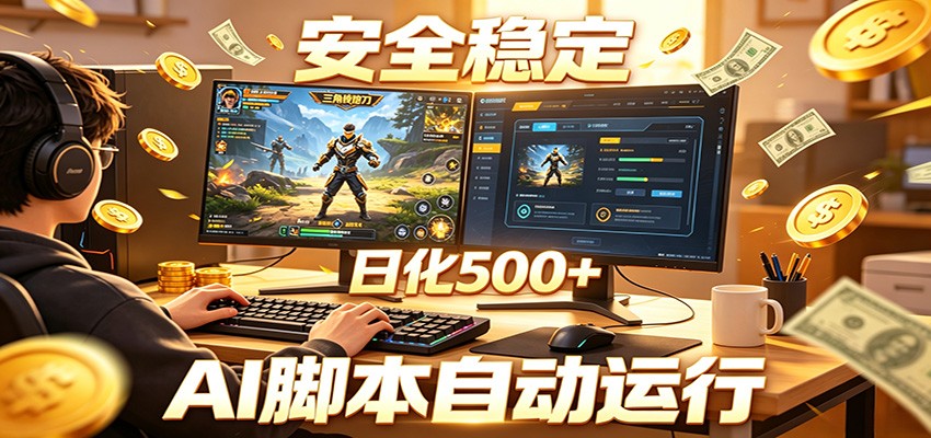 三角洲全自动挂机,AI脚本躺赚,日化500+-九九网创