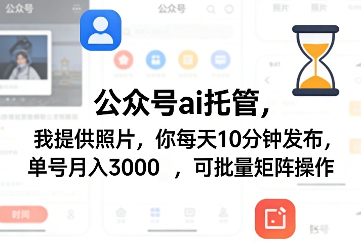 公众号ai托管，我提供照片，你每天10分钟发布，单号月入3000＋，可批量矩阵操作【揭秘】-九九网创