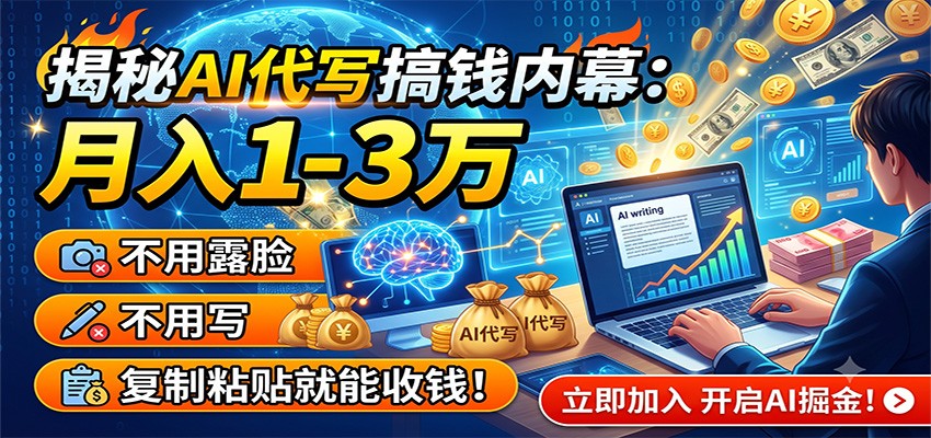 揭秘AI代写搞钱内幕:月入1-3万,不用露脸不用写,复制粘贴就能收钱! 揭秘AI代写搞钱内幕:月入1-3万,不用露脸不用写,复制粘贴就能收钱!