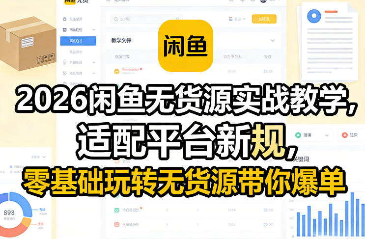 2026闲鱼无货源实战教学，适配平台新规，零基础玩转无货源带你爆单-九九网创